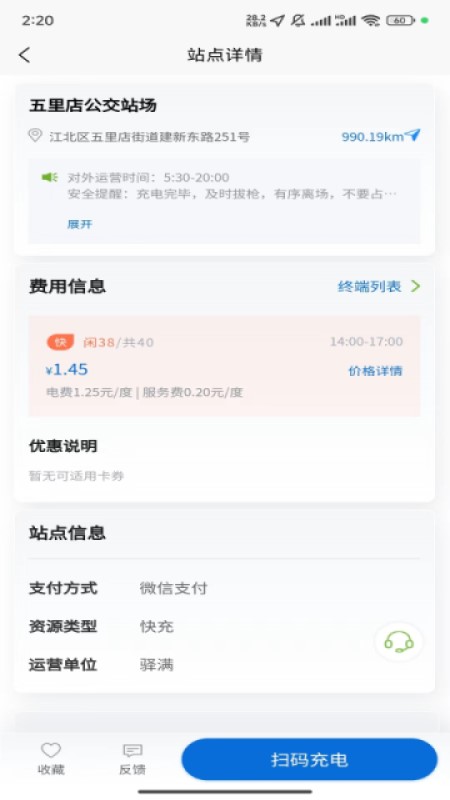 驿满充电截图