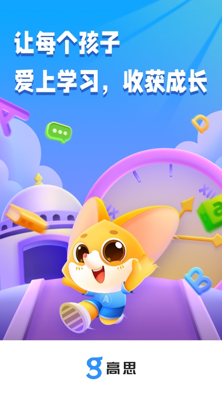 高思学生端截图