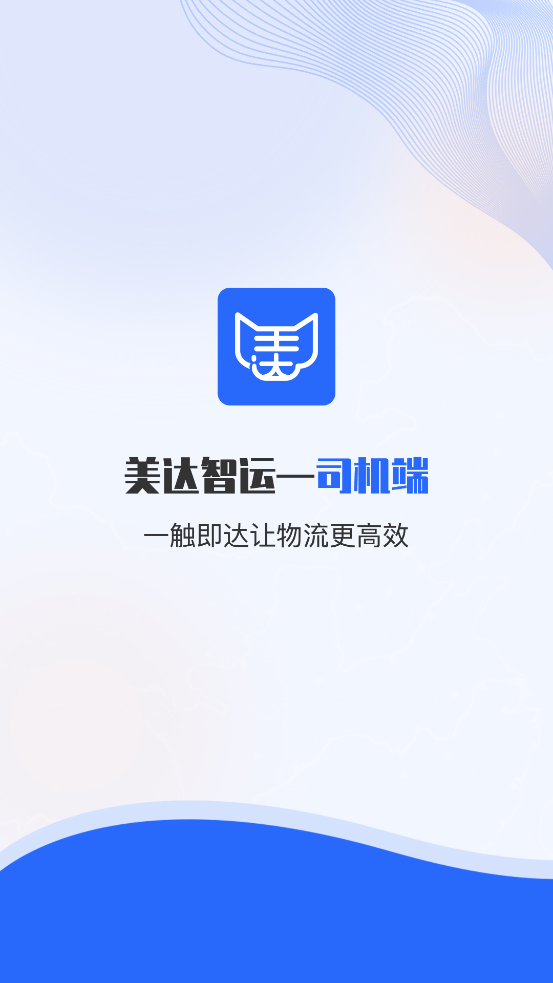 美达司机端截图