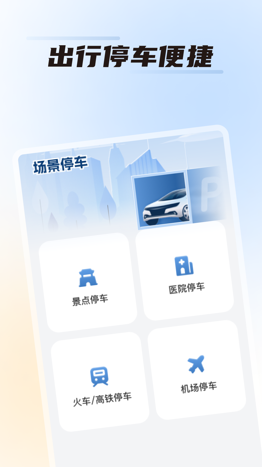 畅停无忧截图