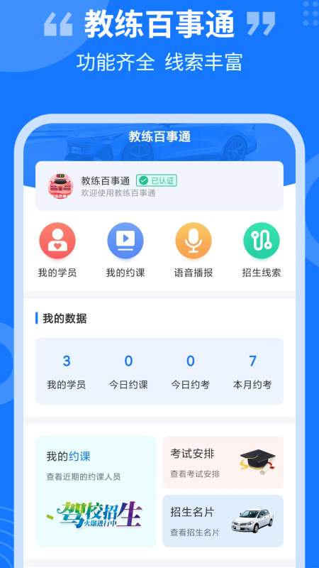教练百事通截图