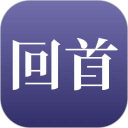 回首