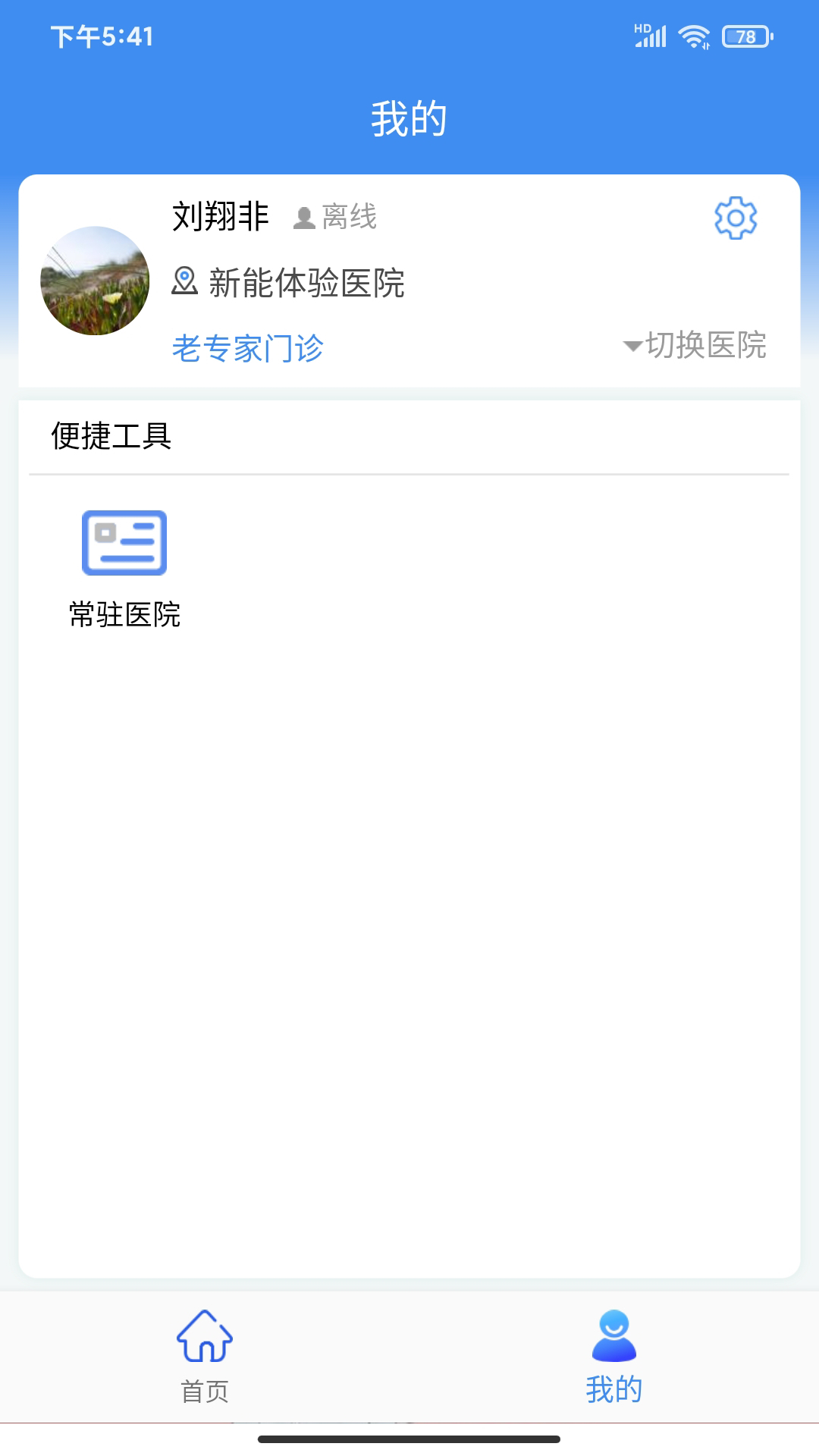 新医通截图