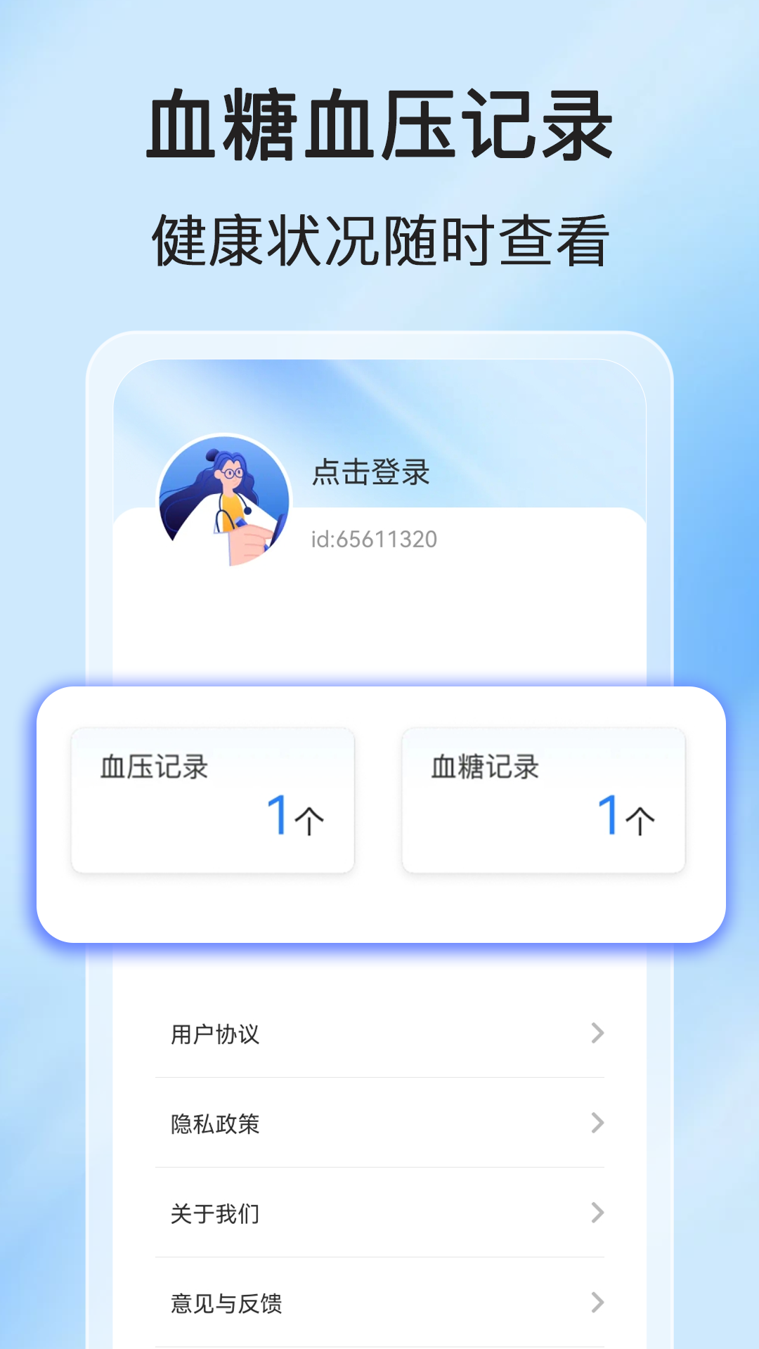 血压血糖器截图