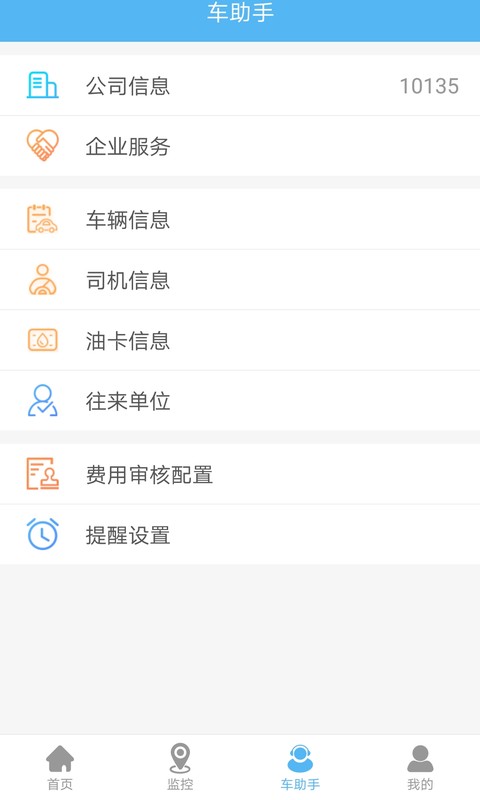 企业管车截图