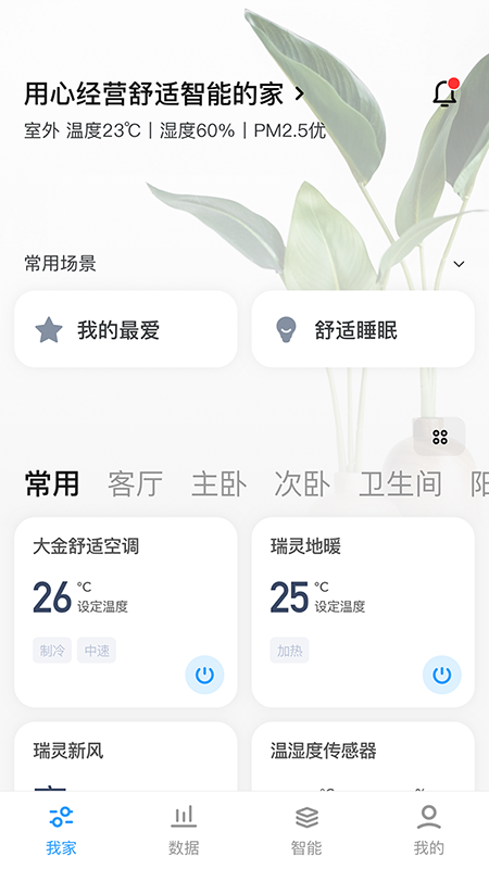 舒适智联截图