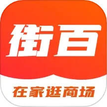 街百App软件