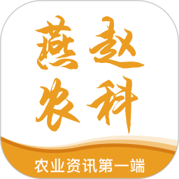 燕赵农科 4.0.1