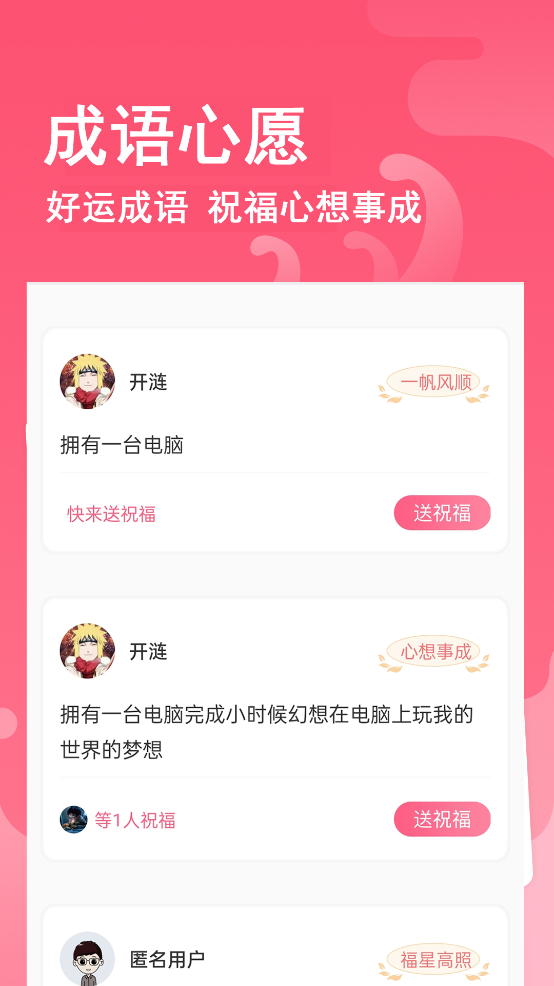全民追成语心愿单截图