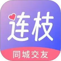 连枝 3.2.32