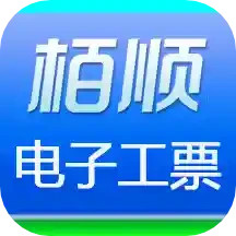 栢顺手机电子工票软件