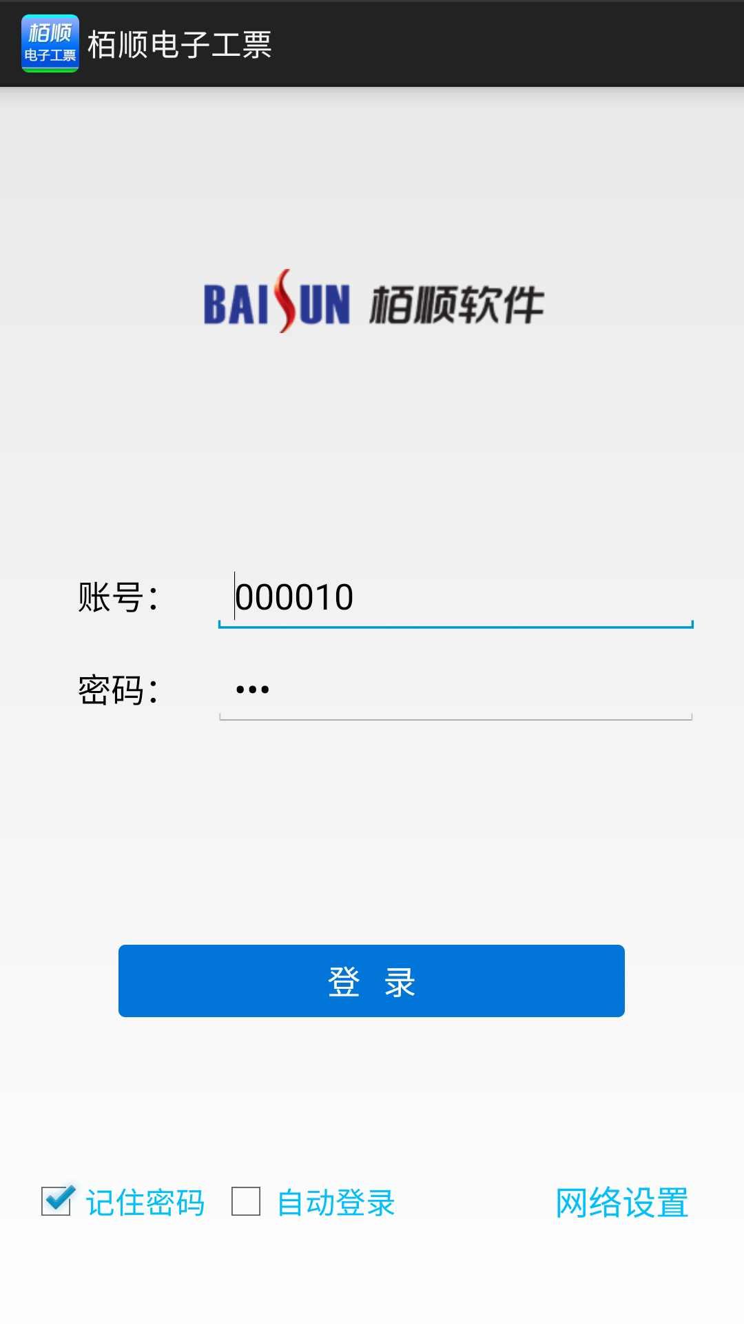 栢顺手机电子工票软件截图