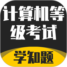计算机等级考试学知题