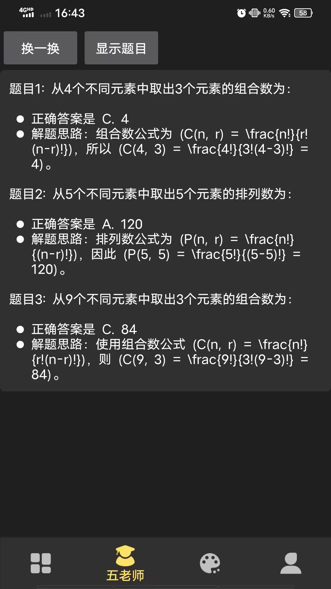 排列组合五老师截图