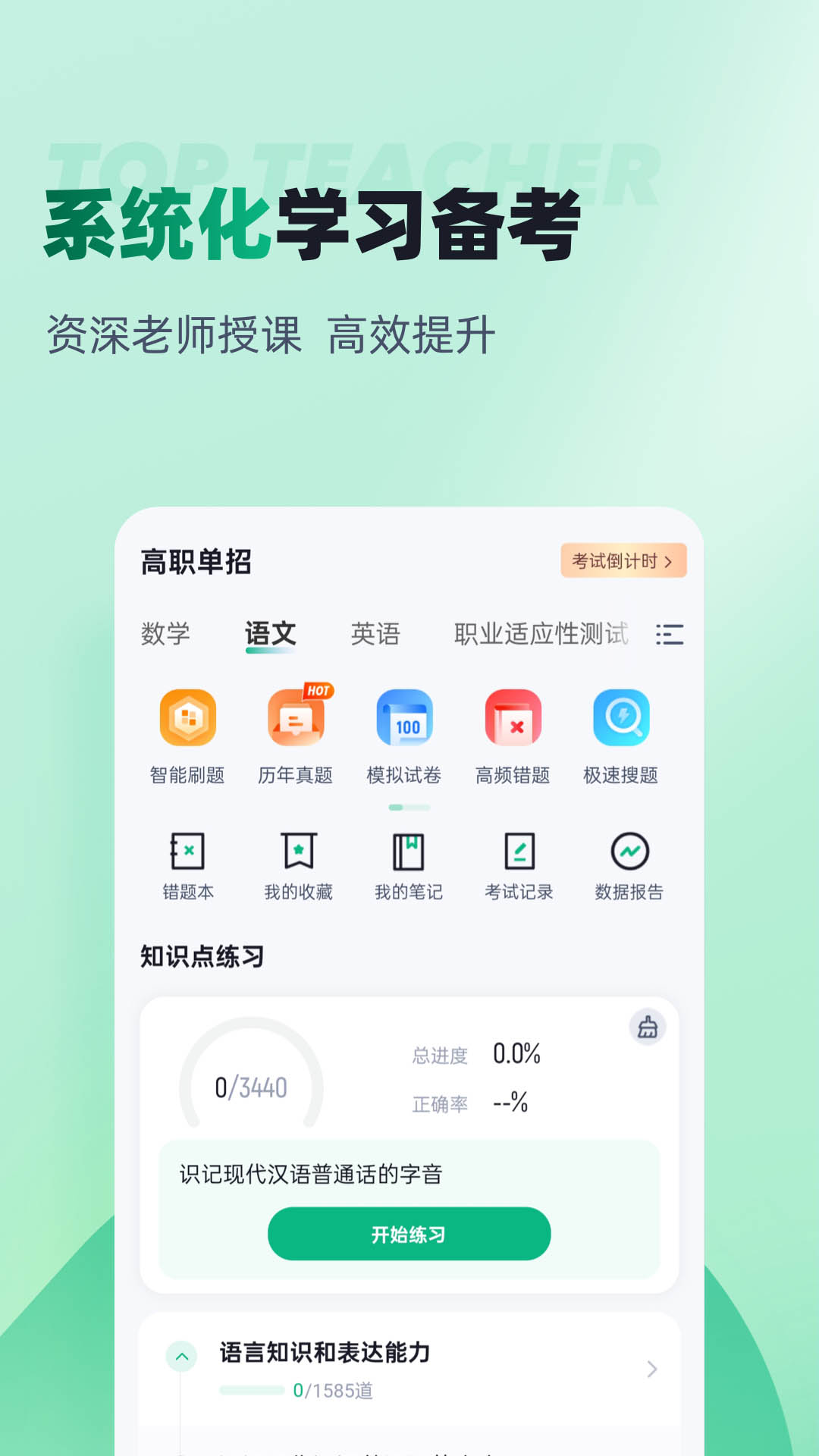 春季高考聚题库截图