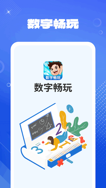 数字畅玩截图