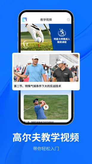 Golf高尔夫球教学截图