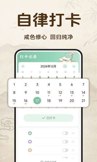 正气戒色打卡截图