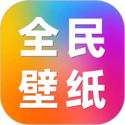 免费全民壁纸