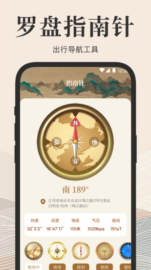 方向罗盘截图