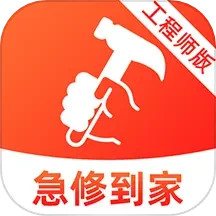 急修到家工程师版