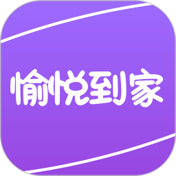 愉悦到家