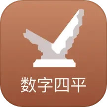 数字四平