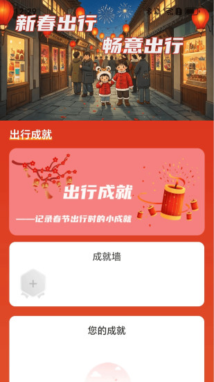 新春出行截图