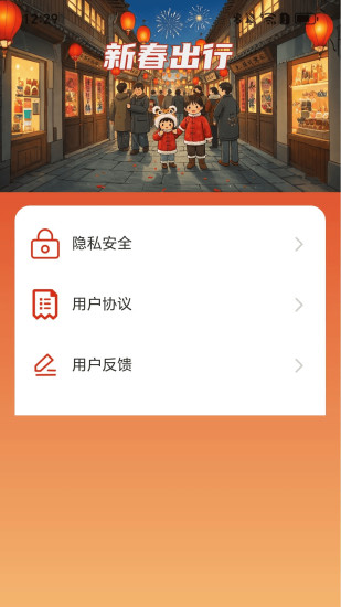 新春出行截图