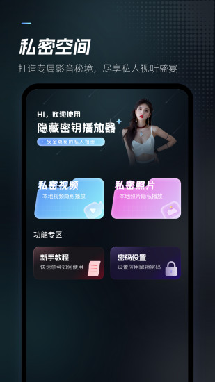 隐藏密钥播放器截图