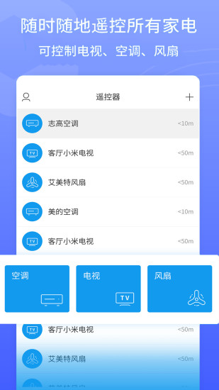 智能万能遥控截图