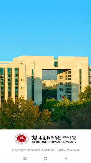 楚雄师范学院截图
