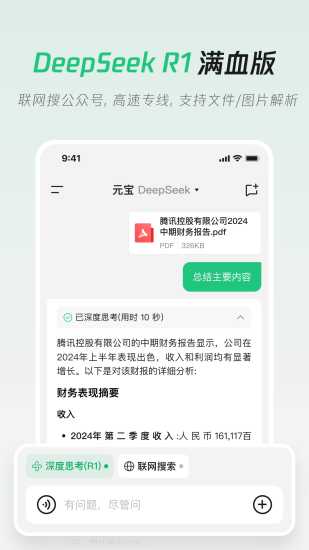 腾讯元宝-DeepSeek R1联网、满血上线截图