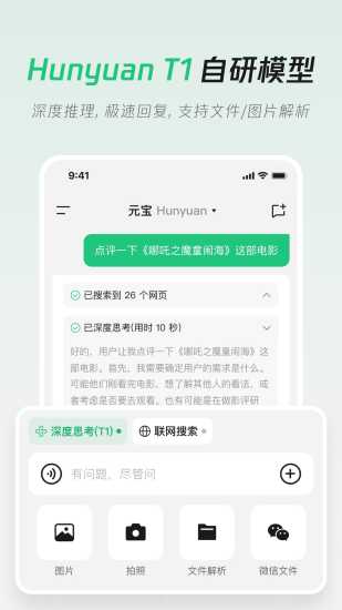 腾讯元宝-DeepSeek R1联网、满血上线截图