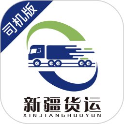 新疆货运司机端