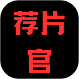 荐片官 1.5