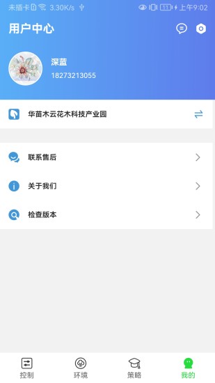 智慧园林截图