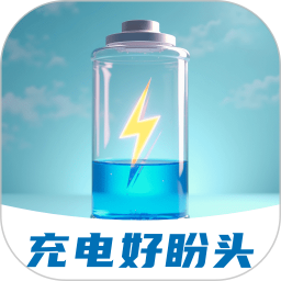 充电好盼头