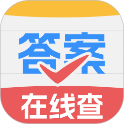 作业答案快查