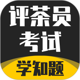 评茶员考试学知题